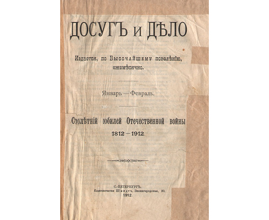 Журнал "Досуг и дело". Январь - Февраль 1912 года