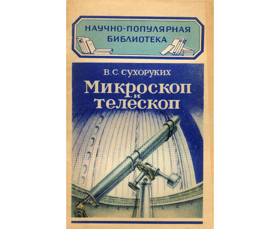 Микроскоп и телескоп
