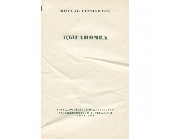 Цыганочка