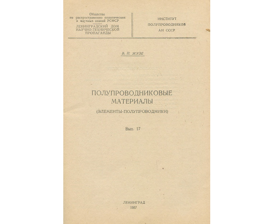 Полупроводниковые материалы (элементы-полупроводники). Выпуск 17