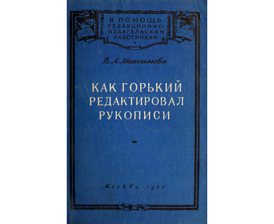 Как Горький редактировал рукописи