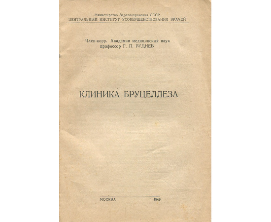 Клиника бруцеллеза