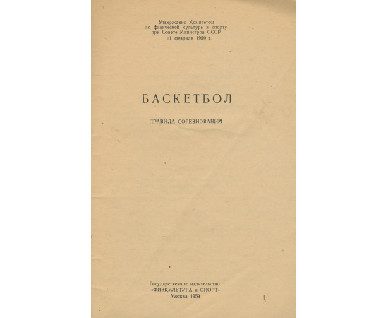 Баскетбол. Правила соревнования