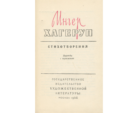Ингер Хагеруп. Стихотворения
