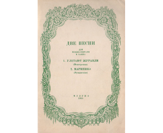 Две песни для меццо-сопрано и баяна. Улетают журавли. Мариникэ