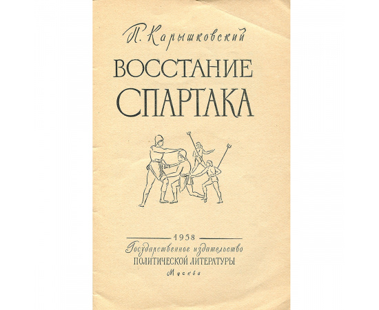 Восстание Спартака