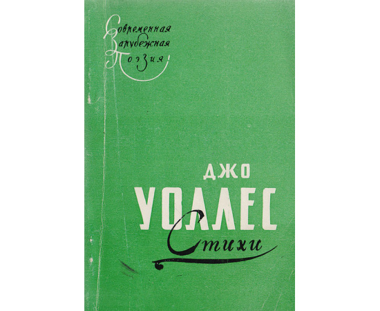 Джо Уоллес. Стихи