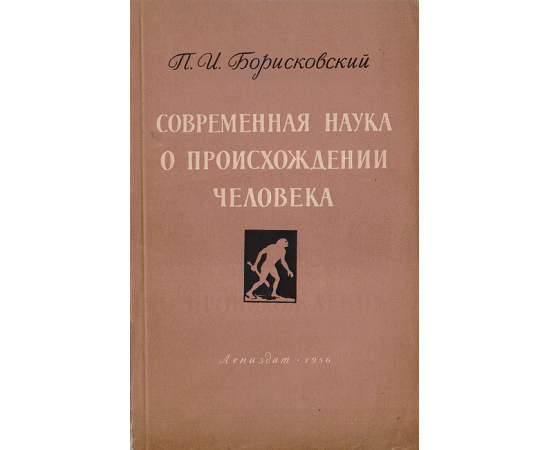 Современная наука о происхождении человека