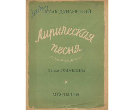 Исаак Дунаевский. Лирическая песня "Ох ты сердце девичье"