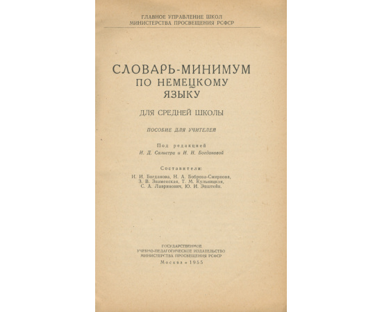 Словарь-минимум по немецкому языку для средней школы