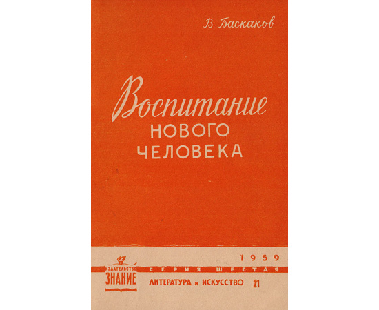 Воспитание нового человека (Образ молодого человека в советской прозе последних лет)