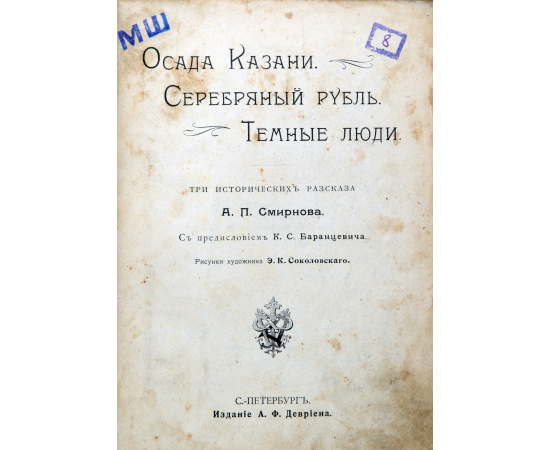 Осада Казани. Темные люди. Серебряный рубль