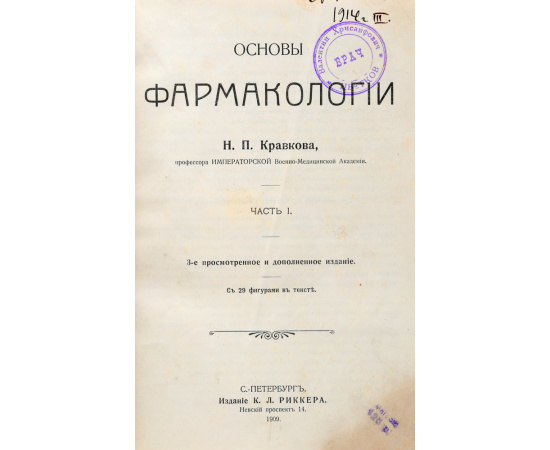 Основы фармакологии. В 2 частях (в одной книге)