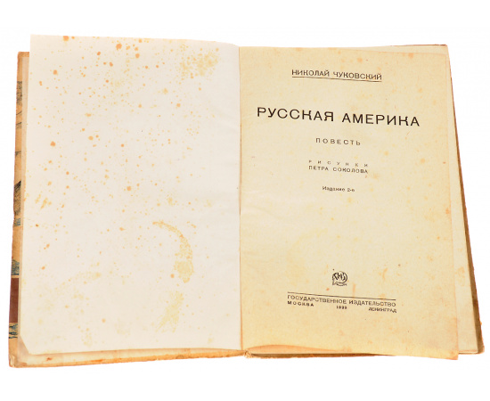 Николай Чуковский. Русская Америка. Рисунки Петра Соколова