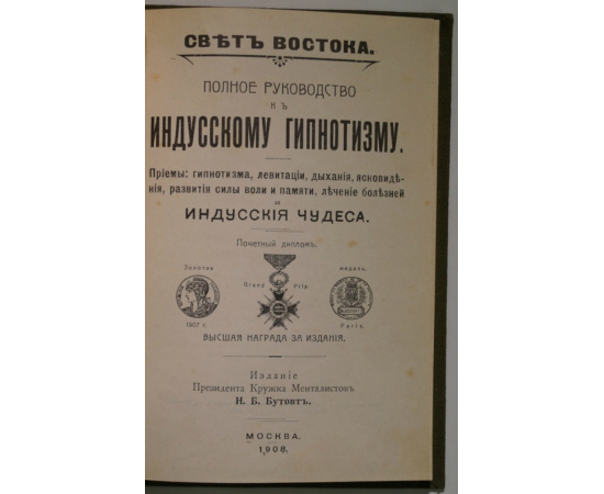 (Свет Востока). Полное руководство к индусскому гипнотизму. Приемы: гипнотизма, левитации, дыхания, ясновидения, развития силы воли и памяти, лечение болезней и индусские чудеса