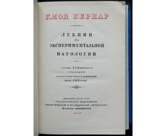 Клод Бернар. Лекции по экспериментальной патологии.