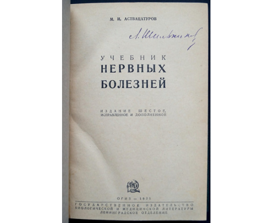 Аствацатуров М.И. Учебник нервных болезней.