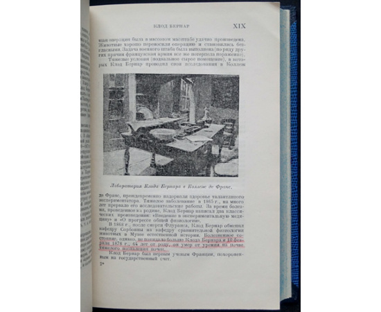 Клод Бернар. Лекции по экспериментальной патологии.