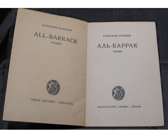 Кусиков Александр. Аль-Баррак: Поэмы.