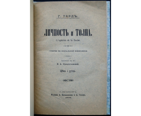 Тард Г. Личность и толпа: Очерки по социальной психологии.