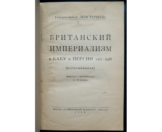 Денстервиль. Британский империализм в Баку и Персии 1917-1918. (Воспоминания)