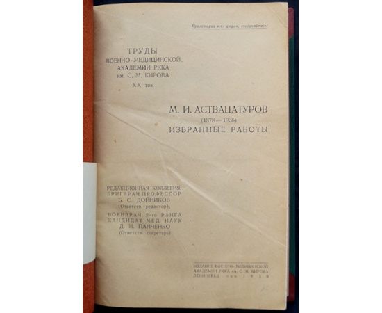Аствацатуров М.И. Избранные работы.