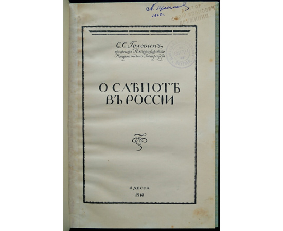 Головин С.С. О слепоте в России.