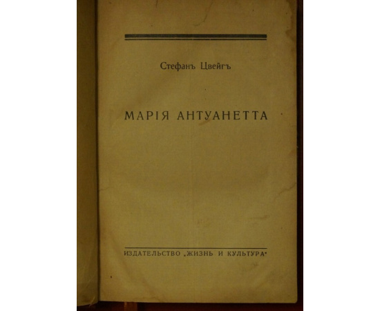 Цвейг Стефан. Мария Антуанетта.