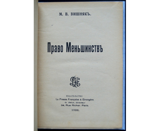 Вишняк М.В. Право меньшинств.