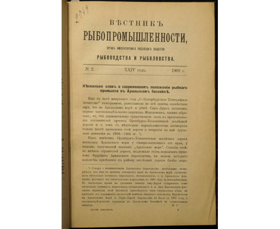 Журнал. Вестник рыбопромышленности. 1909 г., №№ 15.