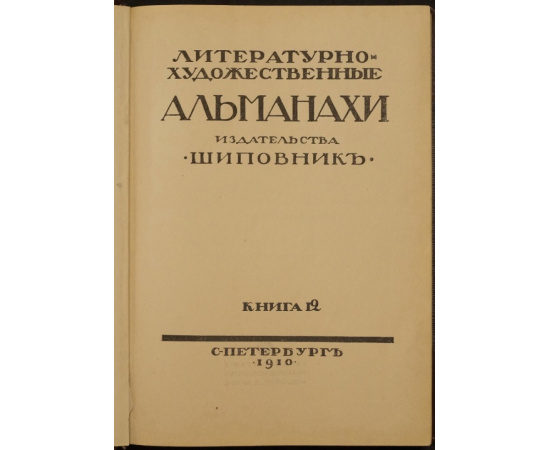 Литературно-художественные альманахи издательства Шиповник. Книга 12 (двенадцатая).