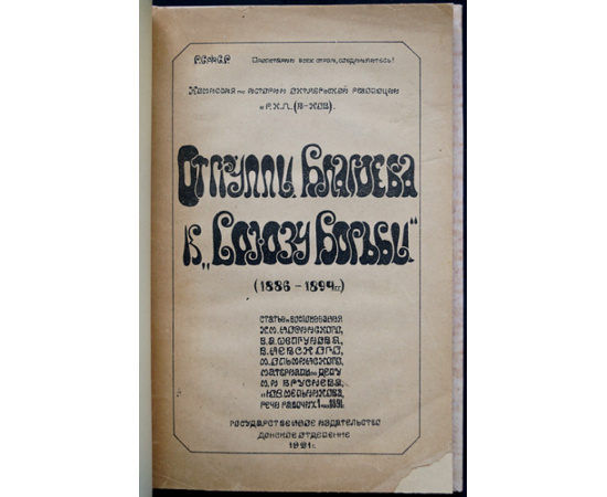 От группы Благоева к Союзу борьбы (1886-1894 гг.)