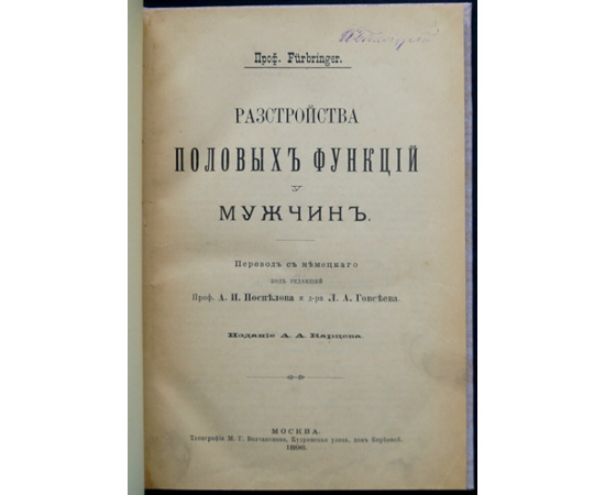 Фюрбрингер Пауль, проф. Расстройства половых функций у мужчин.