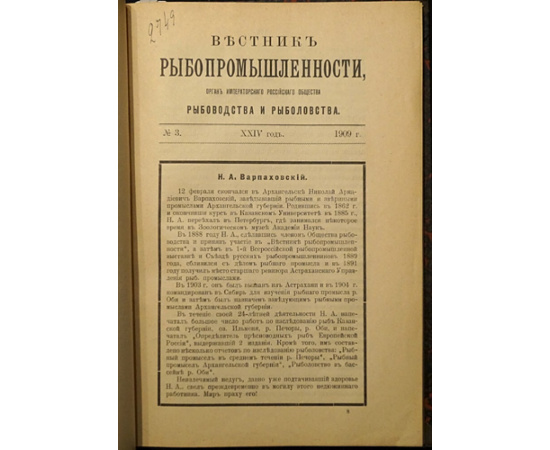 Журнал. Вестник рыбопромышленности. 1909 г., №№ 15.