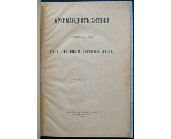 Архимандрит Антоний, наместник Свято-Троицкой Сергиевой Лавры
