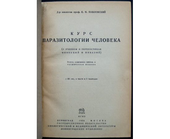 Павловский Е.Н., проф. Курс паразитологии человека (С учением о переносчиках инфекций и инвазий).