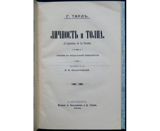 Тард Г. Личность и толпа: Очерки по социальной психологии.