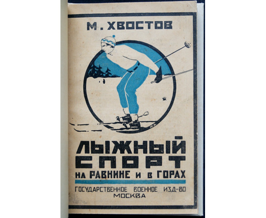 Хвостов М. Лыжный спорт на равнине и в горах.