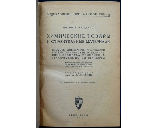 Седлис В.О. Химические товары и строительные материалы: Способы добывания; химический состав; химические и технические свойства; примен
