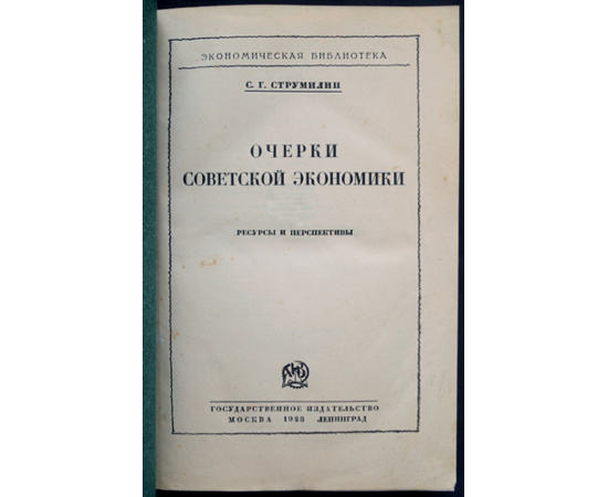 Струмилин С.Г. Очерки советской экономики: Ресурсы и перспективы.