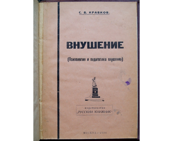 Кравков С.В. Внушение (Психология и педагогика внушения).