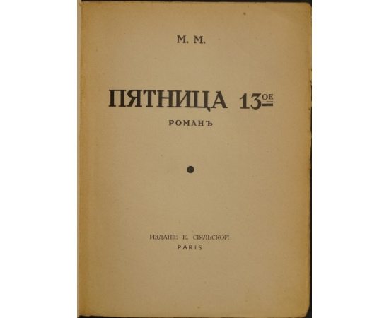 М.М. Пятница 13ое.