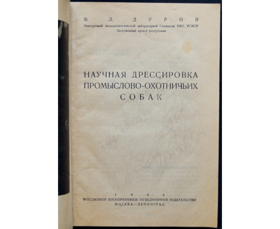 Дуров В.Л. Научная дрессировка промыслово-охотничьих собак.