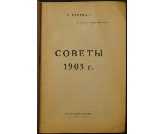 Бабахан Н. Советы 1905 г.