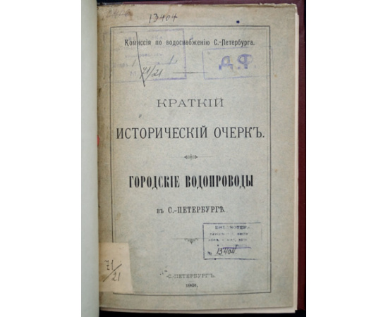 Городские водопроводы в Санкт-Петербурге. Краткий исторический очерк.