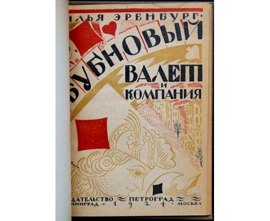 Эренбург И.Г. Бубновый валет и компания.