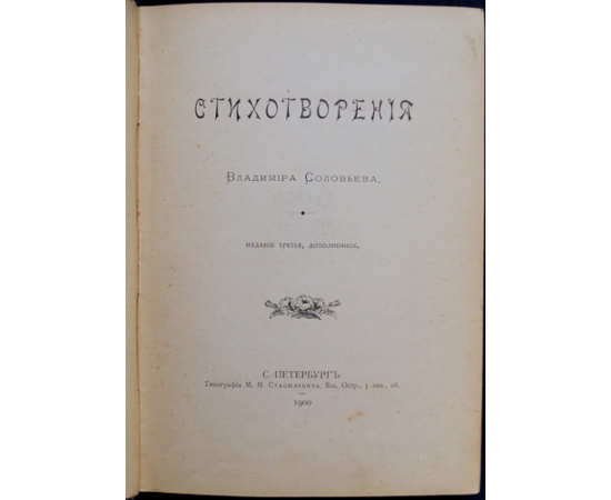 Соловьев В. Стихотворения Владимира Соловьева.