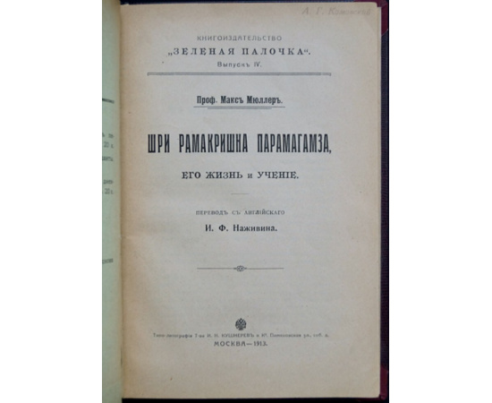 Мюллер Макс. Шри Рамакришна Парамагазма, его жизнь и учение