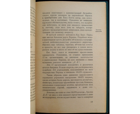 Эренбург И.Г. Трест Д.Е. (История гибели Европы).