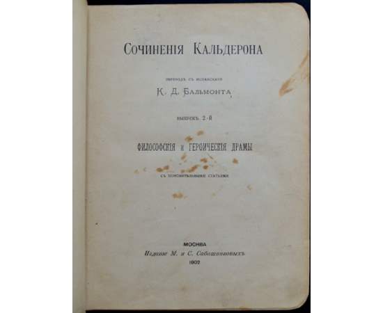 Кальдерон. Сочинения Кальдерона. Выпуск 2-й. Философские и героические драмы